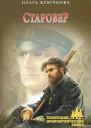 Старовер