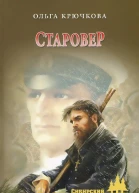 Старовер