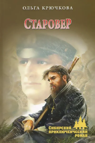 Старовер