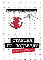 Старшая по подъезду