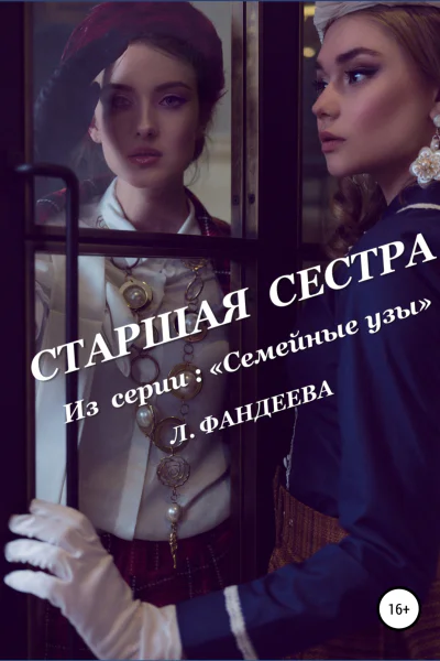 Старшая сестра