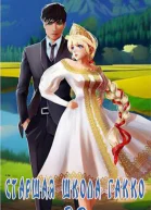 Старшая школа Гакко Книга 32 СИ