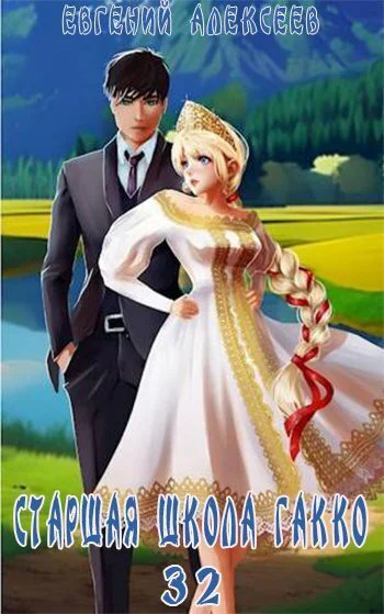 Старшая школа Гакко Книга 32 СИ