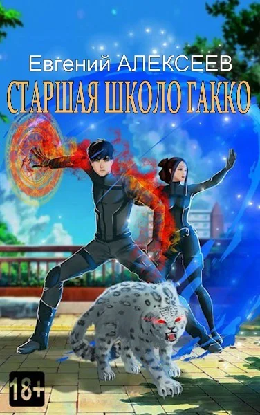 Старшая школа Гакко Книга двадцать девятая СИ