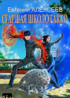 Старшая школа Гакко Книга двадцать третья СИ