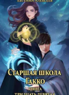 Старшая школа Гакко Книга тридцать девятая СИ