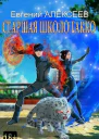 Старшая школа Гакко Книга тридцать пятая СИ
