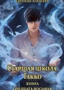 Старшая школа Гакко Книга тридцать восьмая