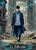 Старшая школа Гакко Сборник вторая часть с 21 по 40 том