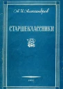 Старшеклассники Заметки классного руководителя о работе с комсомольцамистаршеклассниками