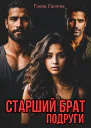 Старший брат подруги