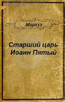 Старший царь Иоанн Пятый СИ