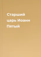 Старший царь Иоанн Пятый