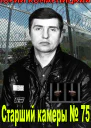 Старший камеры  75
