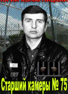 Старший камеры  75