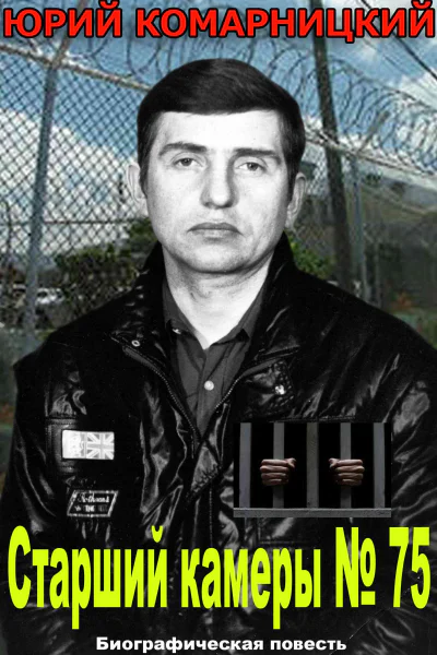 Старший камеры  75