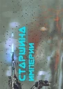 Старшина Империи Часть вторая