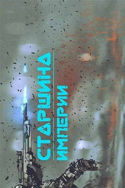 Старшина Империи Часть вторая