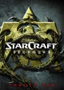 StarСraft Эволюция