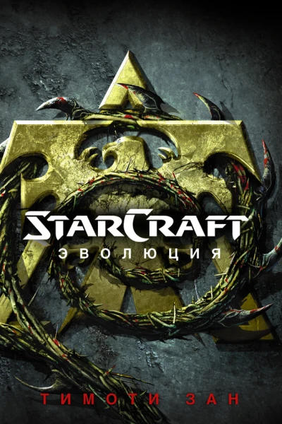 StarСraft Эволюция
