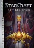 StarСraft Я  Менгск