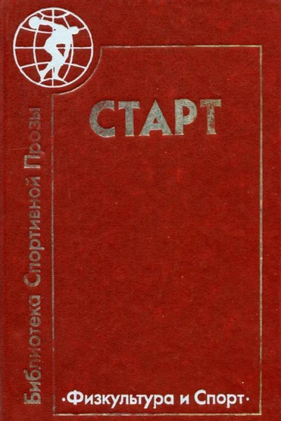 Старт Сборник