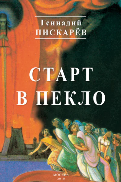 Старт в пекло