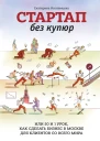 Стартап без купюр или 50 и 1 урок как сделать бизнес в Москве для клиентов со всего мира  Екатерина Иноземцева