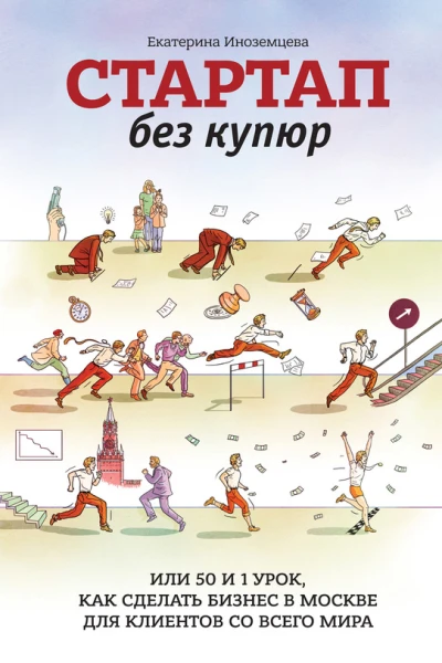 Стартап без купюр или 50 и 1 урок как сделать бизнес в Москве для клиентов со всего мира  Екатерина Иноземцева