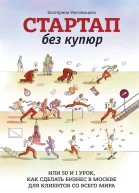 Стартап без купюр или 50 и 1 урок как сделать бизнес в Москве для клиентов со всего мира