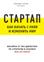 Стартап Как начать с нуля и изменить мир