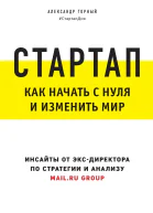 Стартап Как начать с нуля и изменить мир