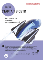 Стартап в Сети Мастерклассы успешных предпринимателей