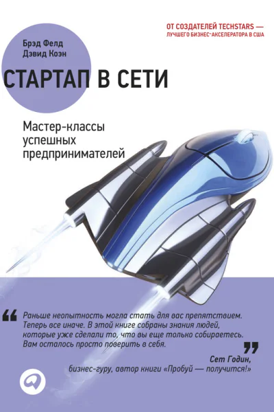 Стартап в Сети Мастерклассы успешных предпринимателей
