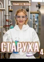 Старуха 4