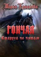 Старуха по пятам СИ