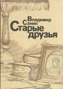 Старые друзья Авторский сборник