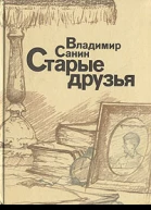 Старые друзья Авторский сборник