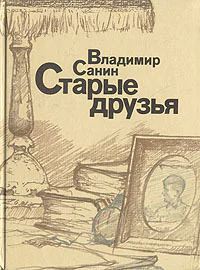 Старые друзья Авторский сборник