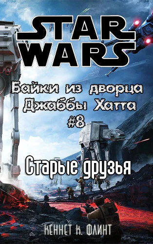 Старые друзья История Эфанта Мона ЛП