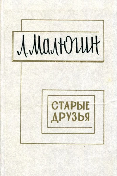 Старые друзья Пьесы