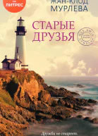 Старые друзья  ЖанКлод Мурлева