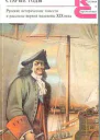 Старые годы Русские исторические повести и рассказы первой половины XIX века