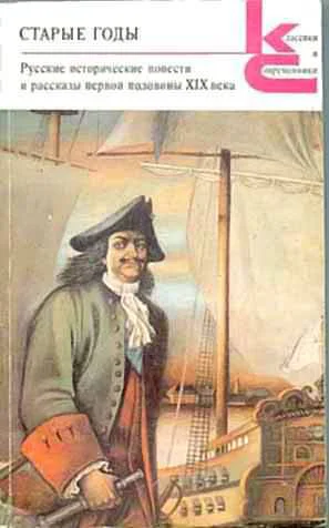 Старые годы Русские исторические повести и рассказы первой половины XIX века