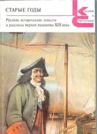 Старые годы