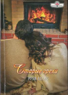 Старые грехи