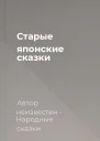 Старые японские сказки