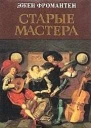Старые мастера