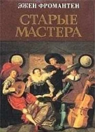 Старые мастера