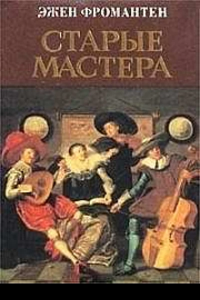 Старые мастера